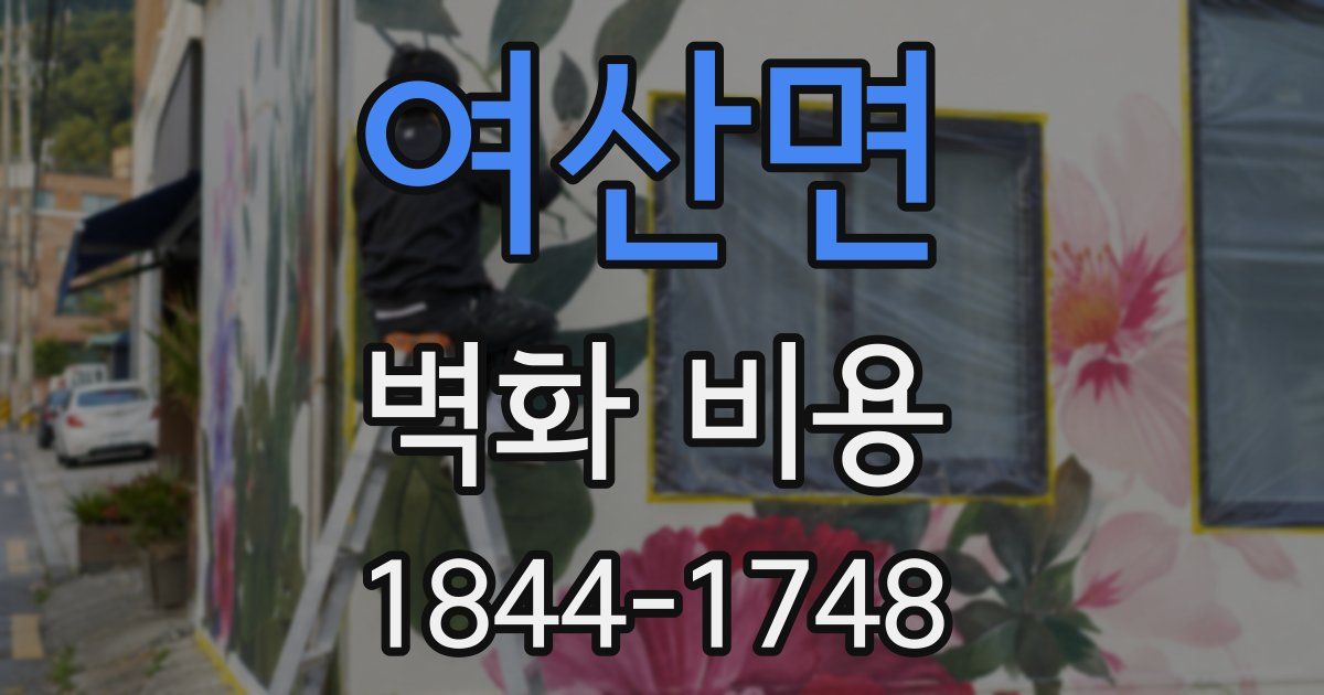 여산면 벽화 비용