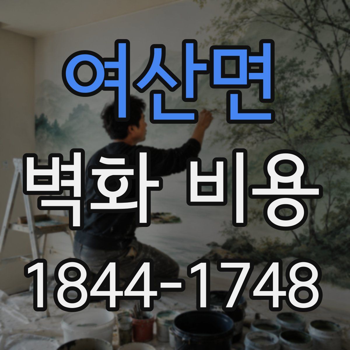 여산면 벽화 비용