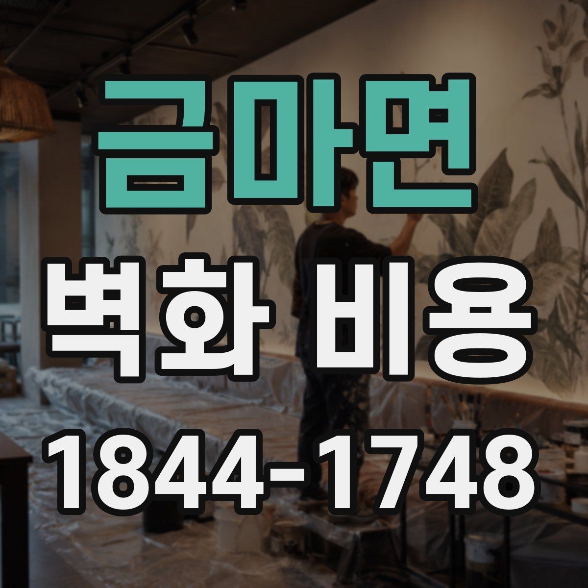 금마면 벽화 비용 마감 처리 종류에 따라 달라지는 총액