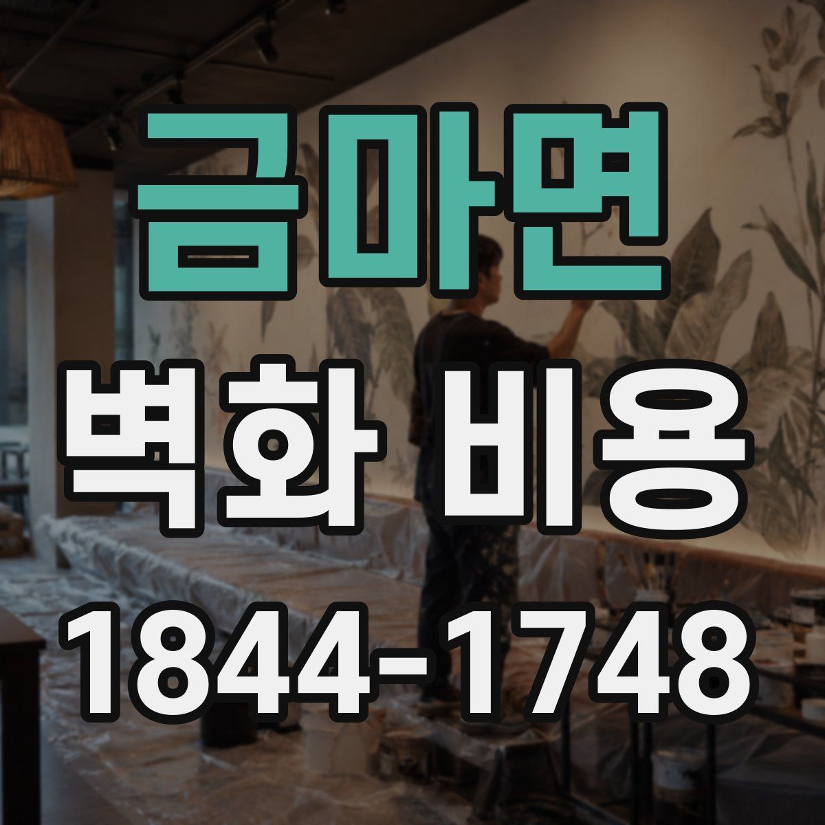 금마면 벽화 비용