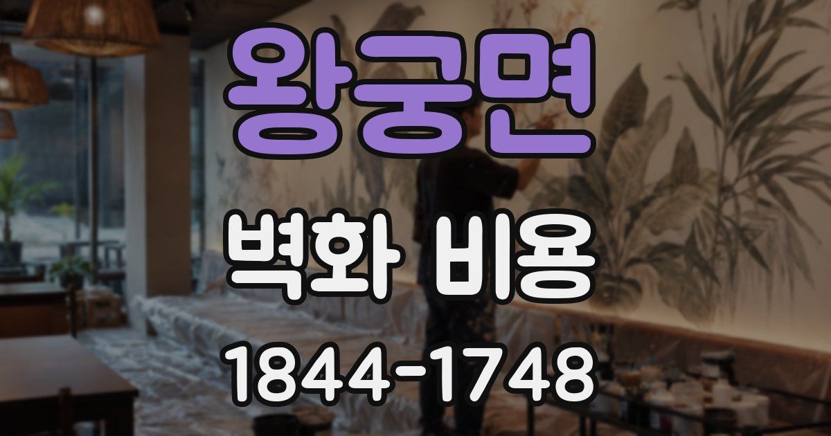 왕궁면 벽화 비용