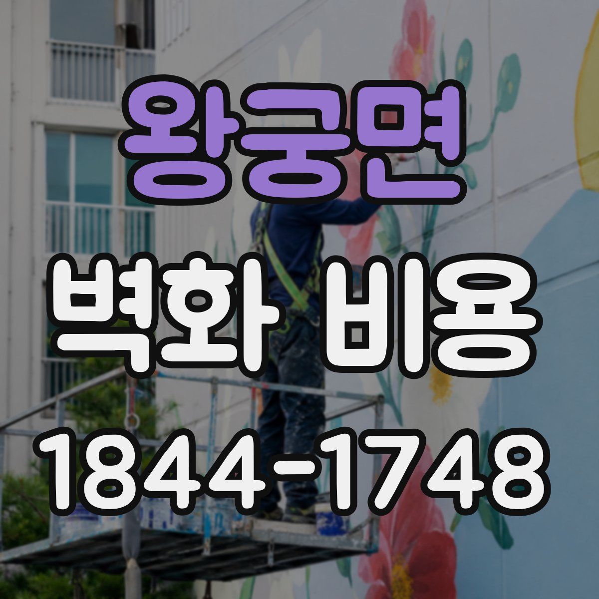 왕궁면 벽화 비용