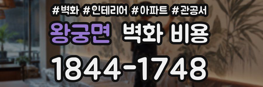 왕궁면 벽화 비용