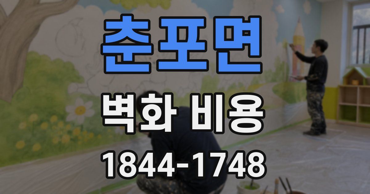 춘포면 벽화 비용
