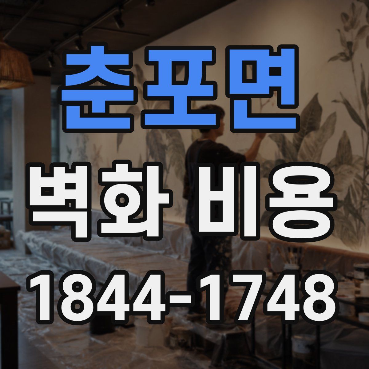 춘포면 벽화 비용