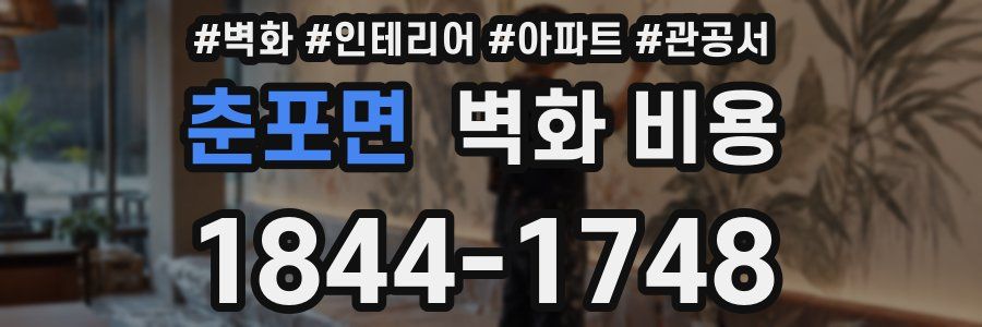 춘포면 벽화 비용