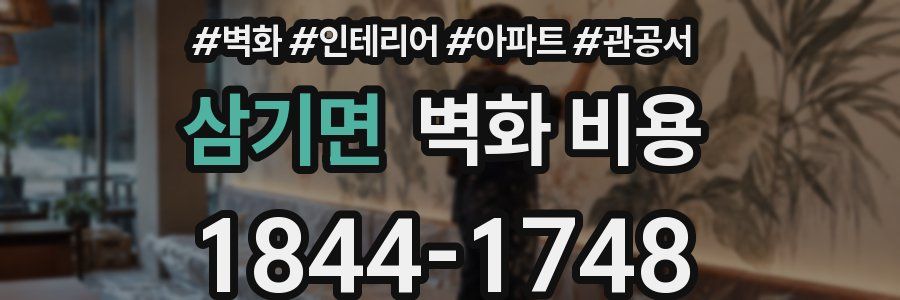 삼기면 벽화 비용