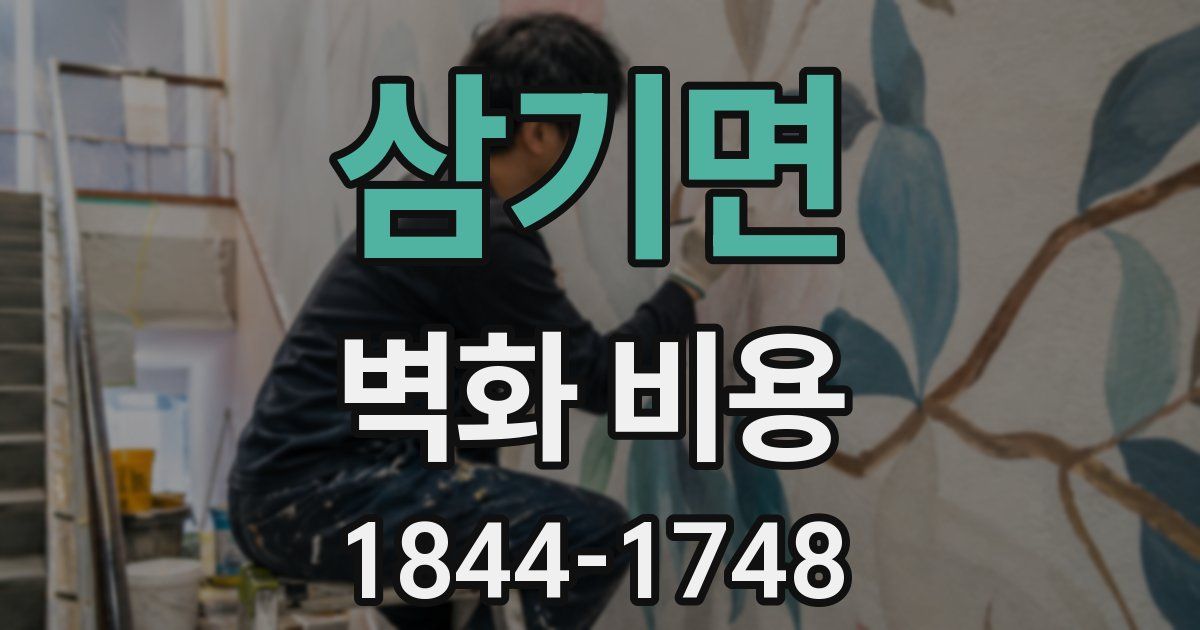 삼기면 벽화 비용