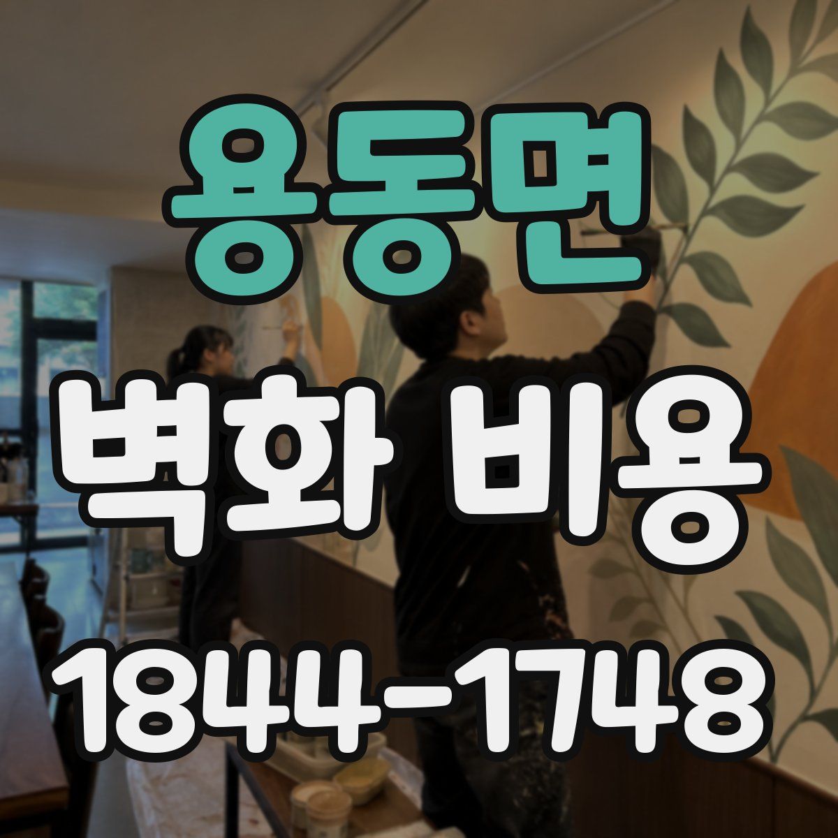용동면 벽화 비용