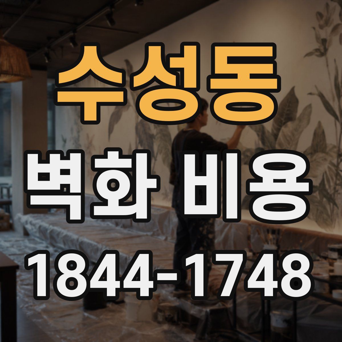 수성동 벽화 비용