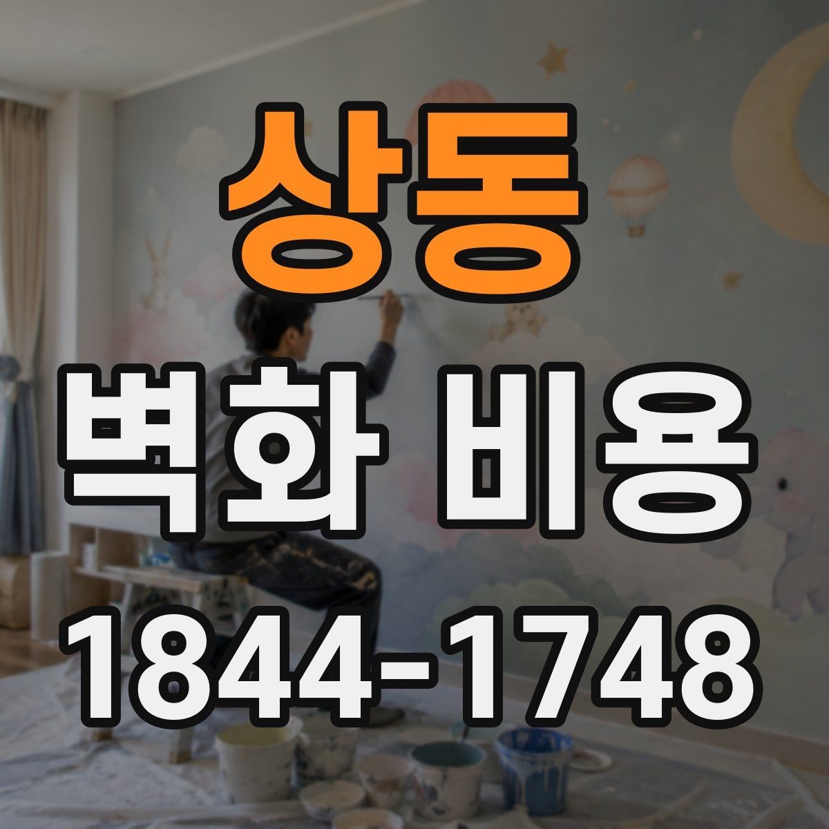 상동 벽화 비용 면적 대비 적정 예산을 잡는 방법