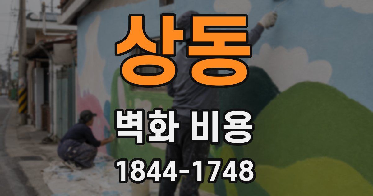 상동 벽화 비용