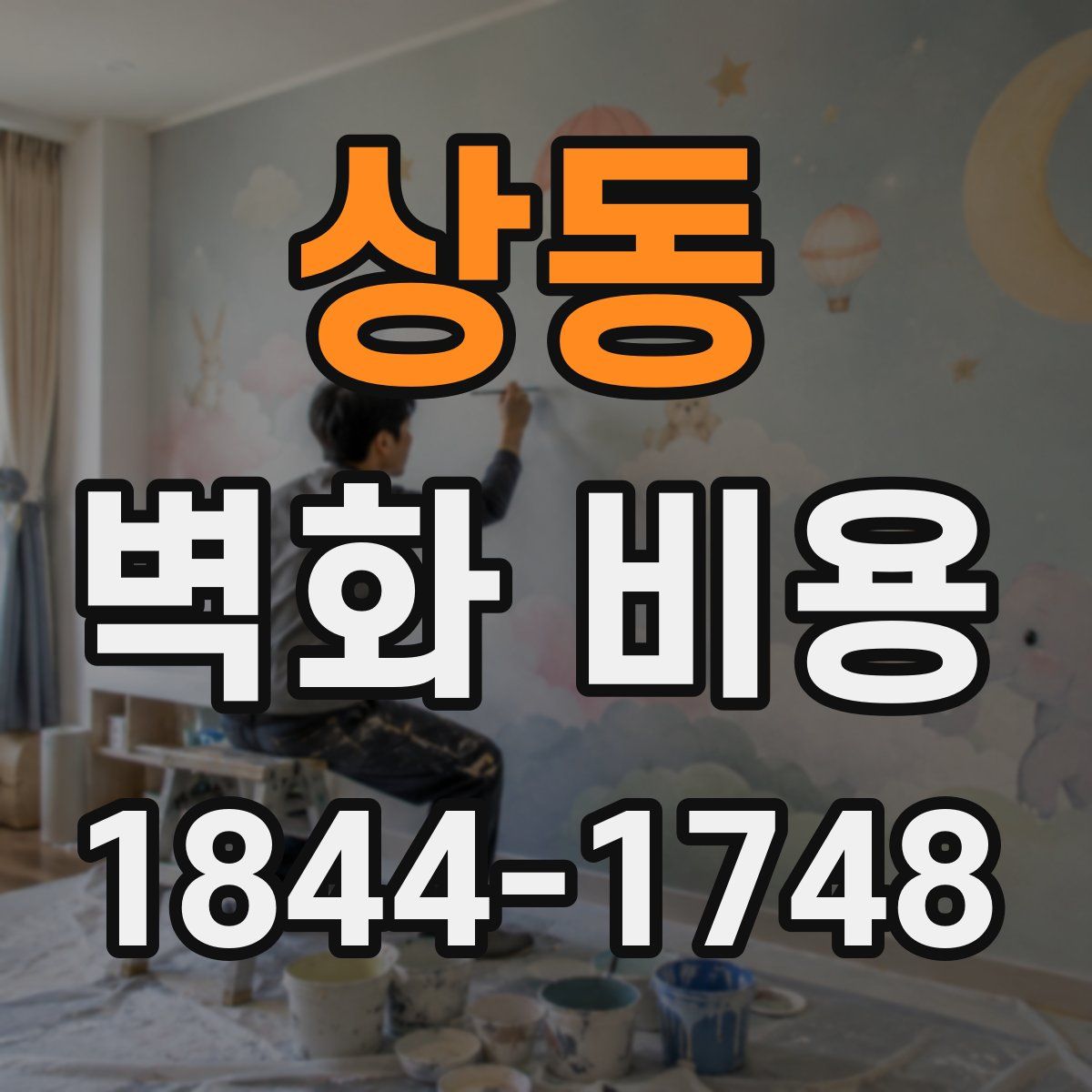 상동 벽화 비용