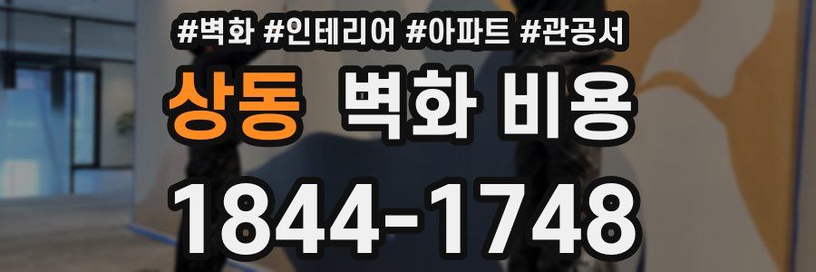 상동 벽화 비용
