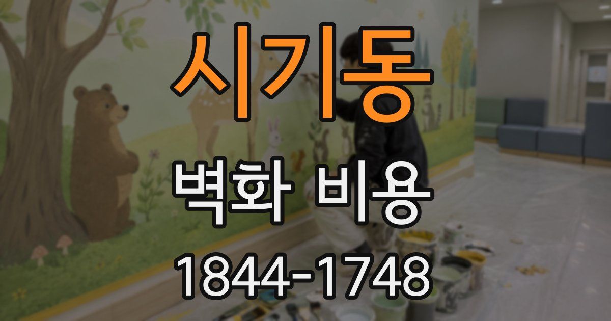 시기동 벽화 비용