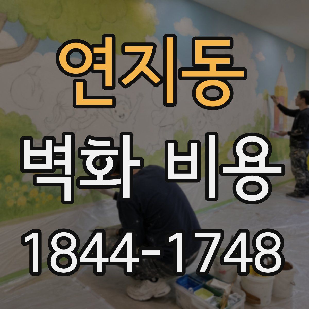 연지동 벽화 비용