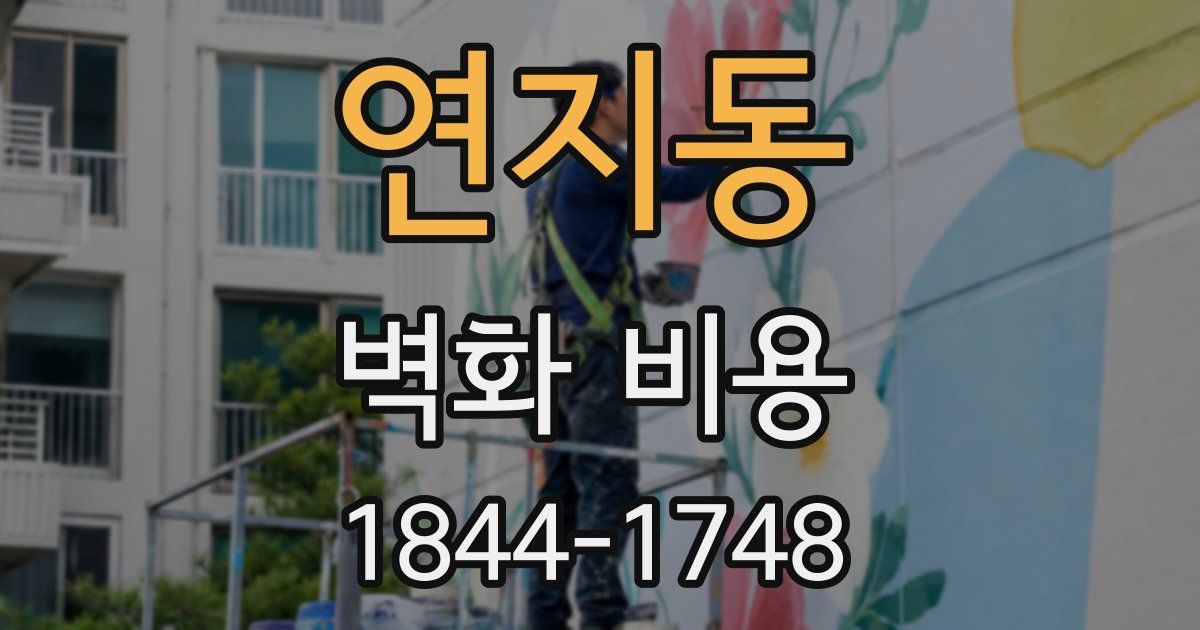 연지동 벽화 비용