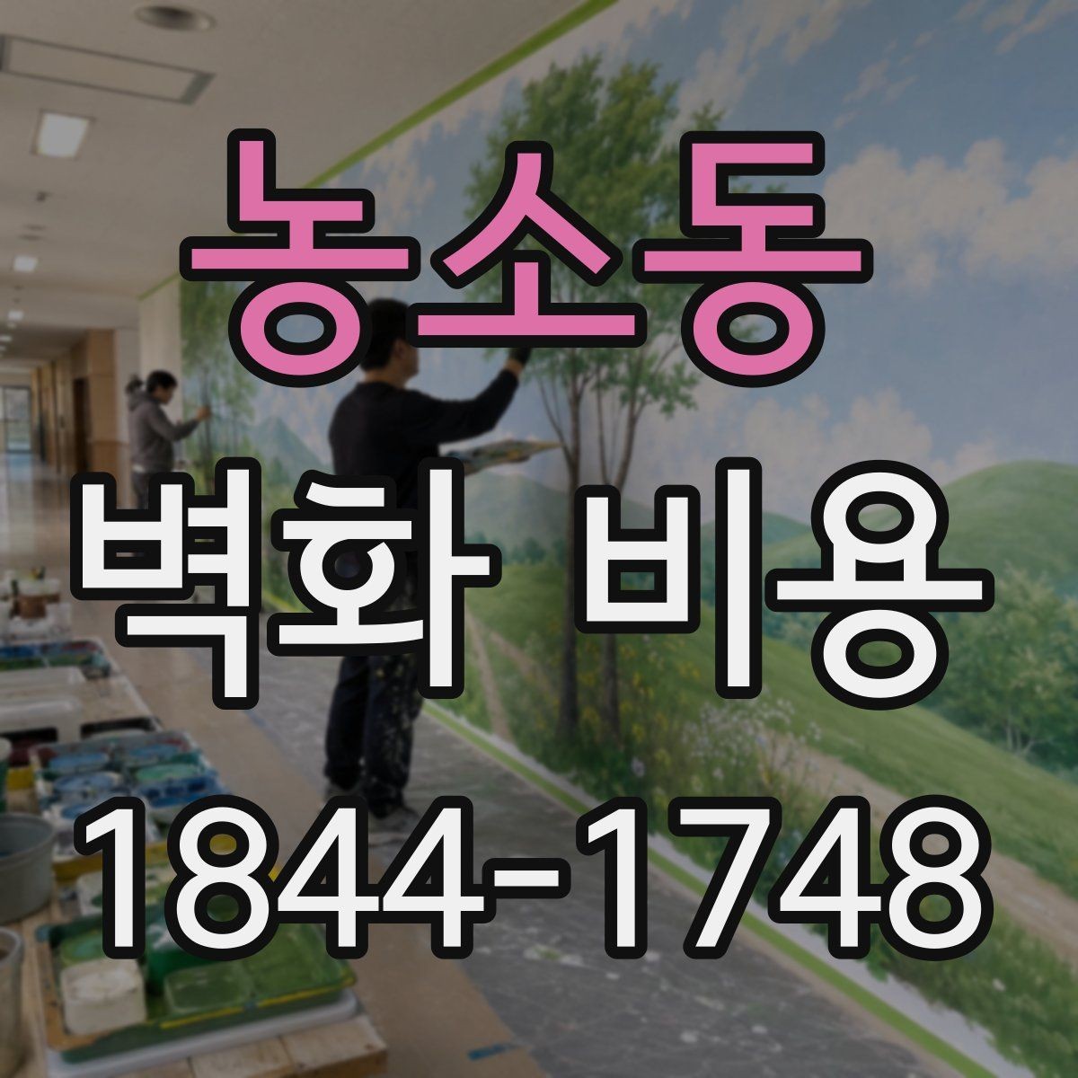 농소동 벽화 비용 좁은 복도와 로비에 맞는 시공 포인트