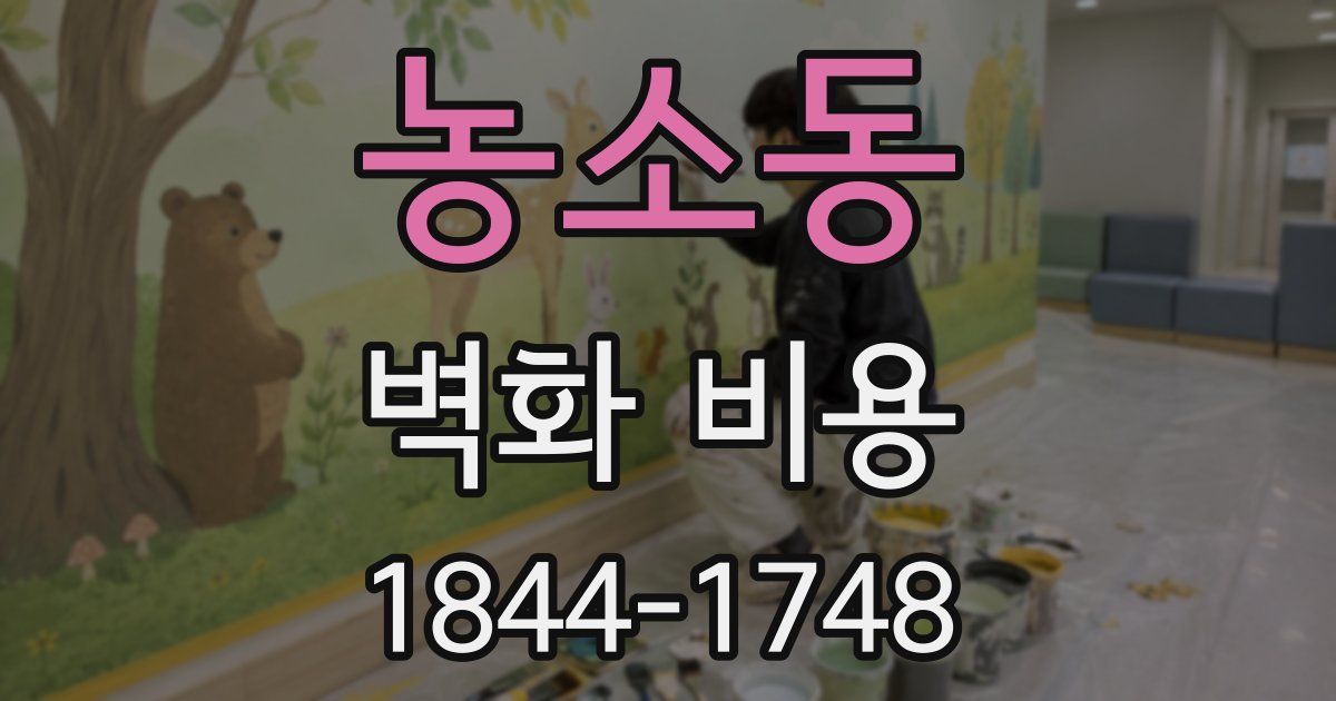 농소동 벽화 비용