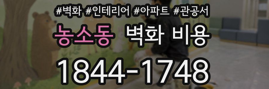 농소동 벽화 비용