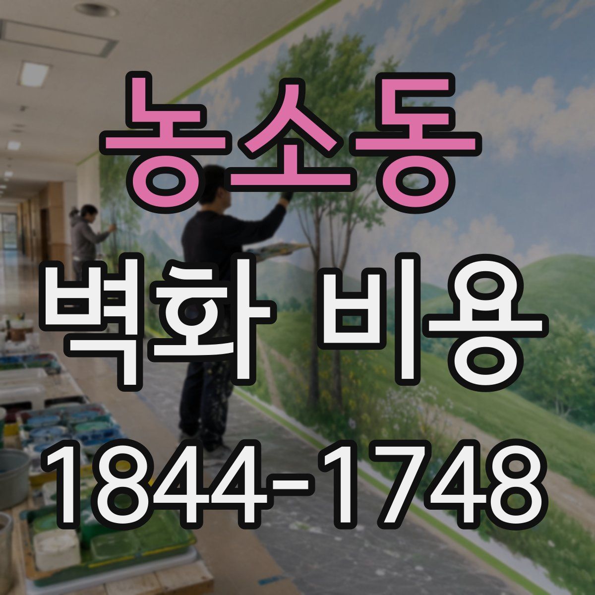 농소동 벽화 비용