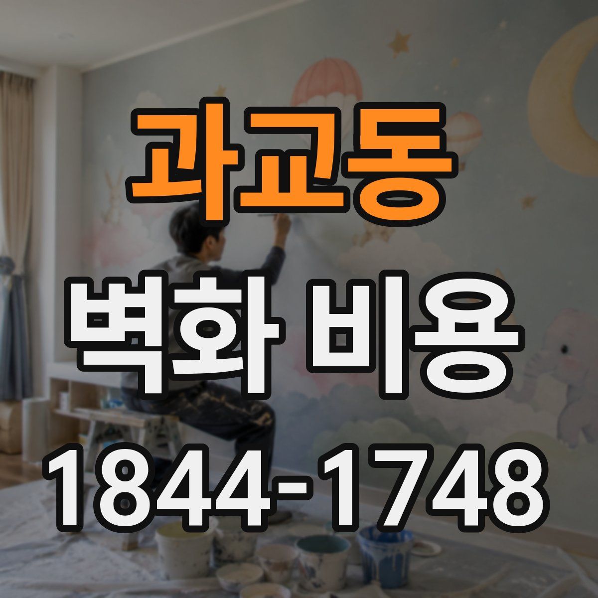 과교동 벽화 비용