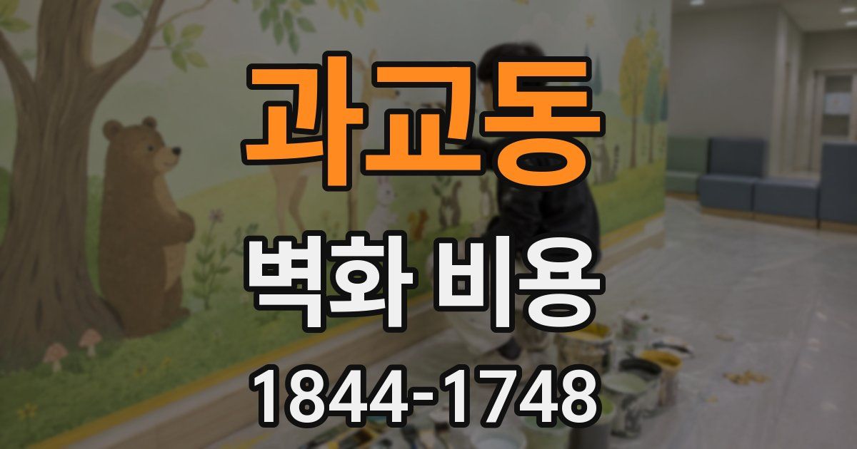 과교동 벽화 비용