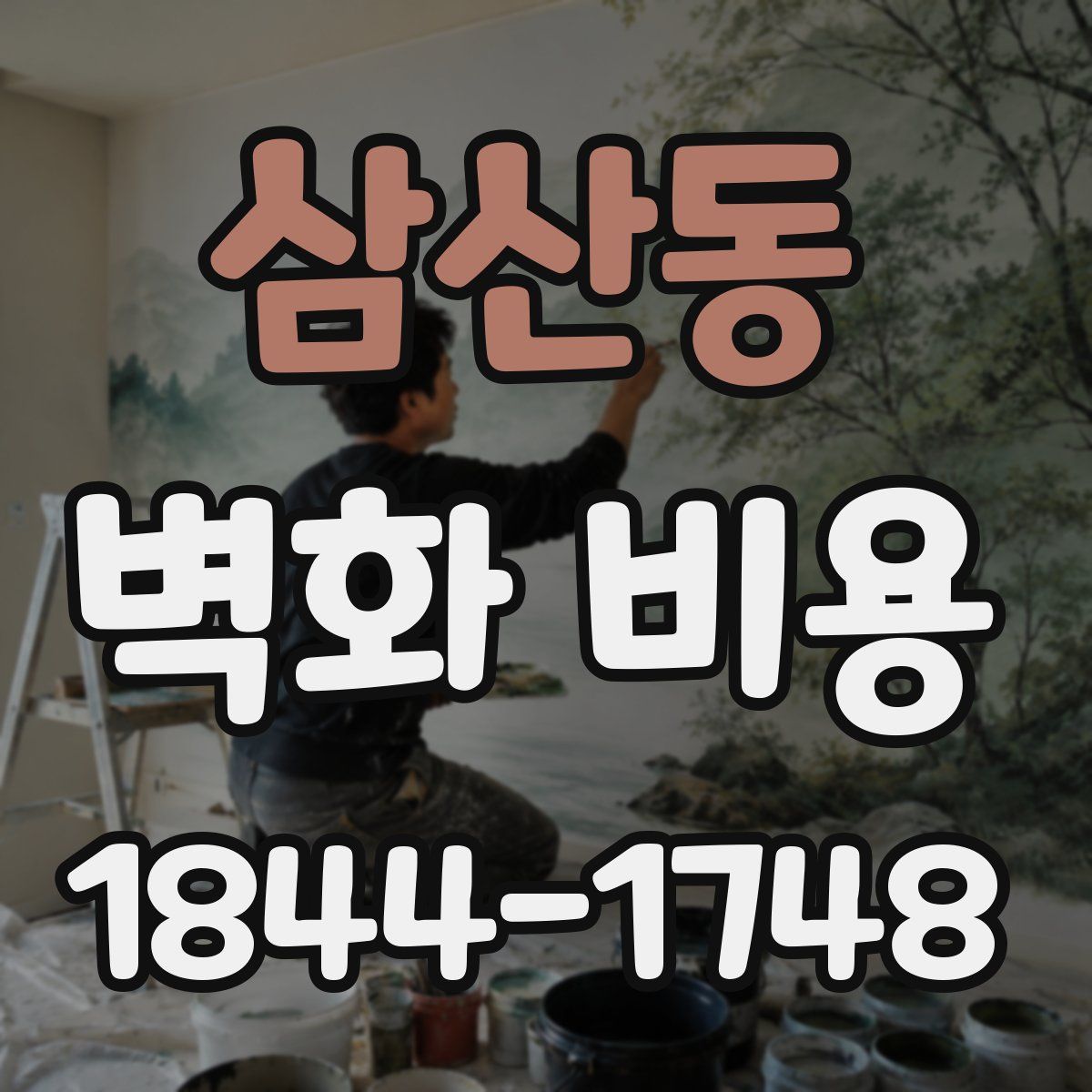삼산동 벽화 비용