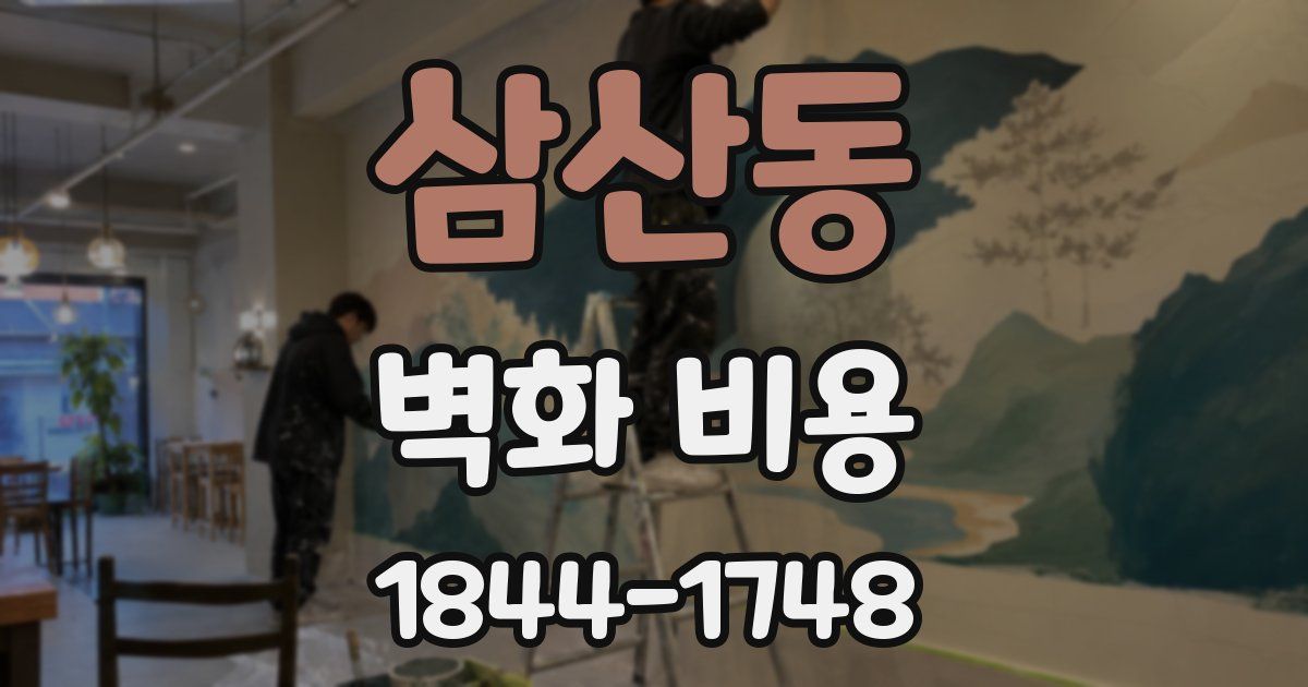 삼산동 벽화 비용