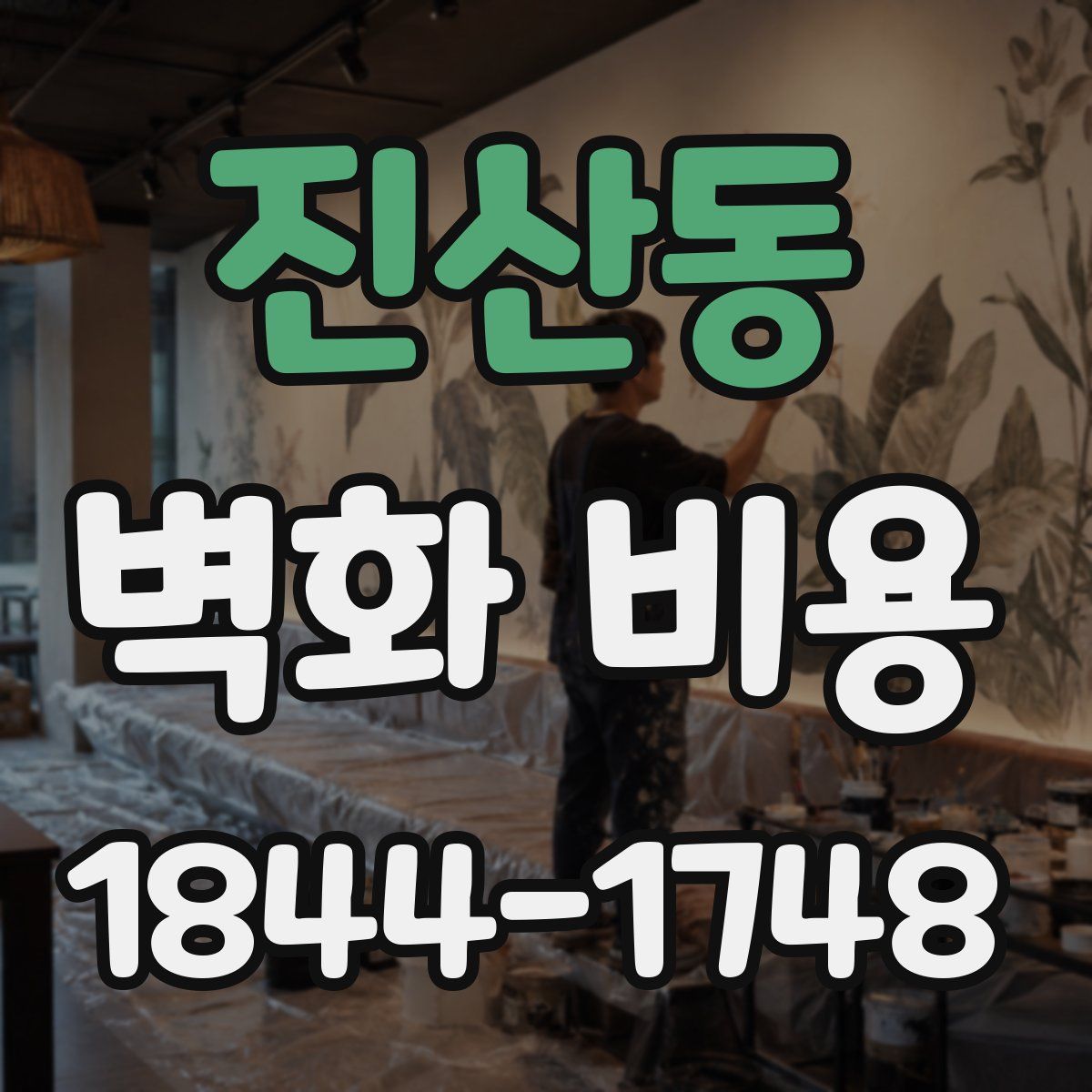 진산동 벽화 비용