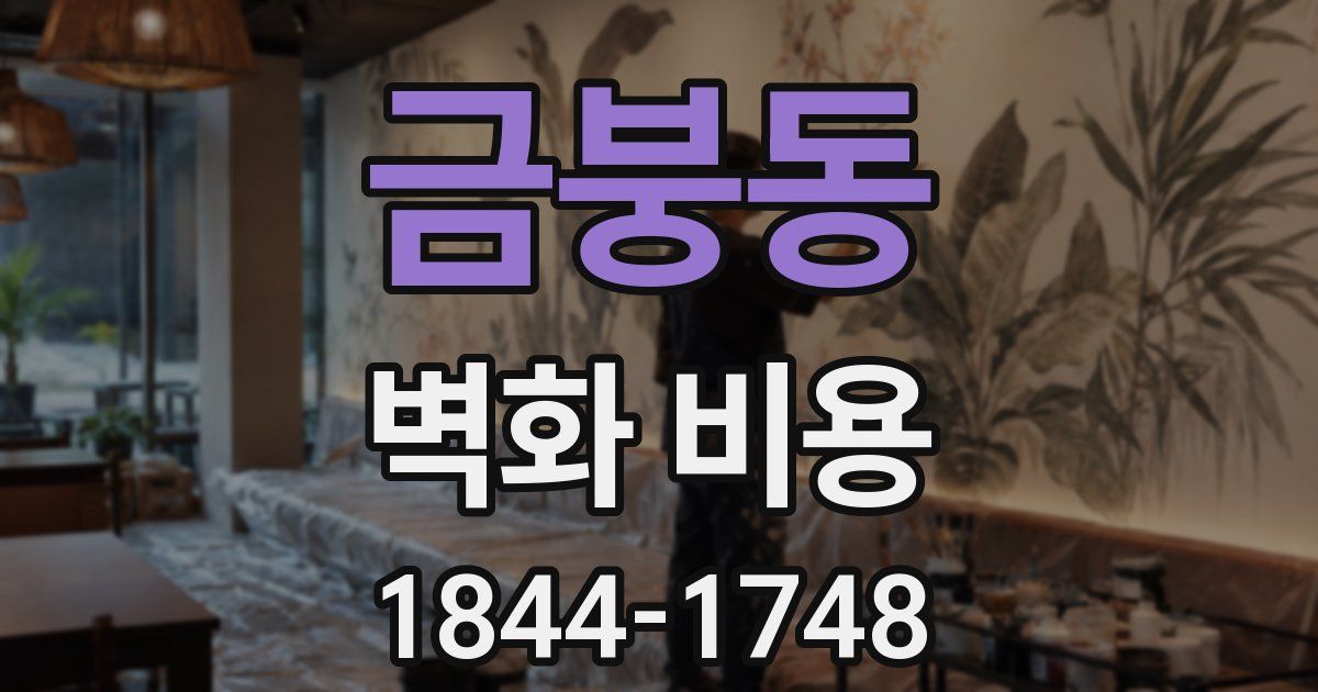 금붕동 벽화 비용