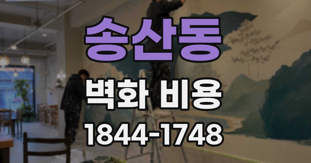 송산동 벽화 비용