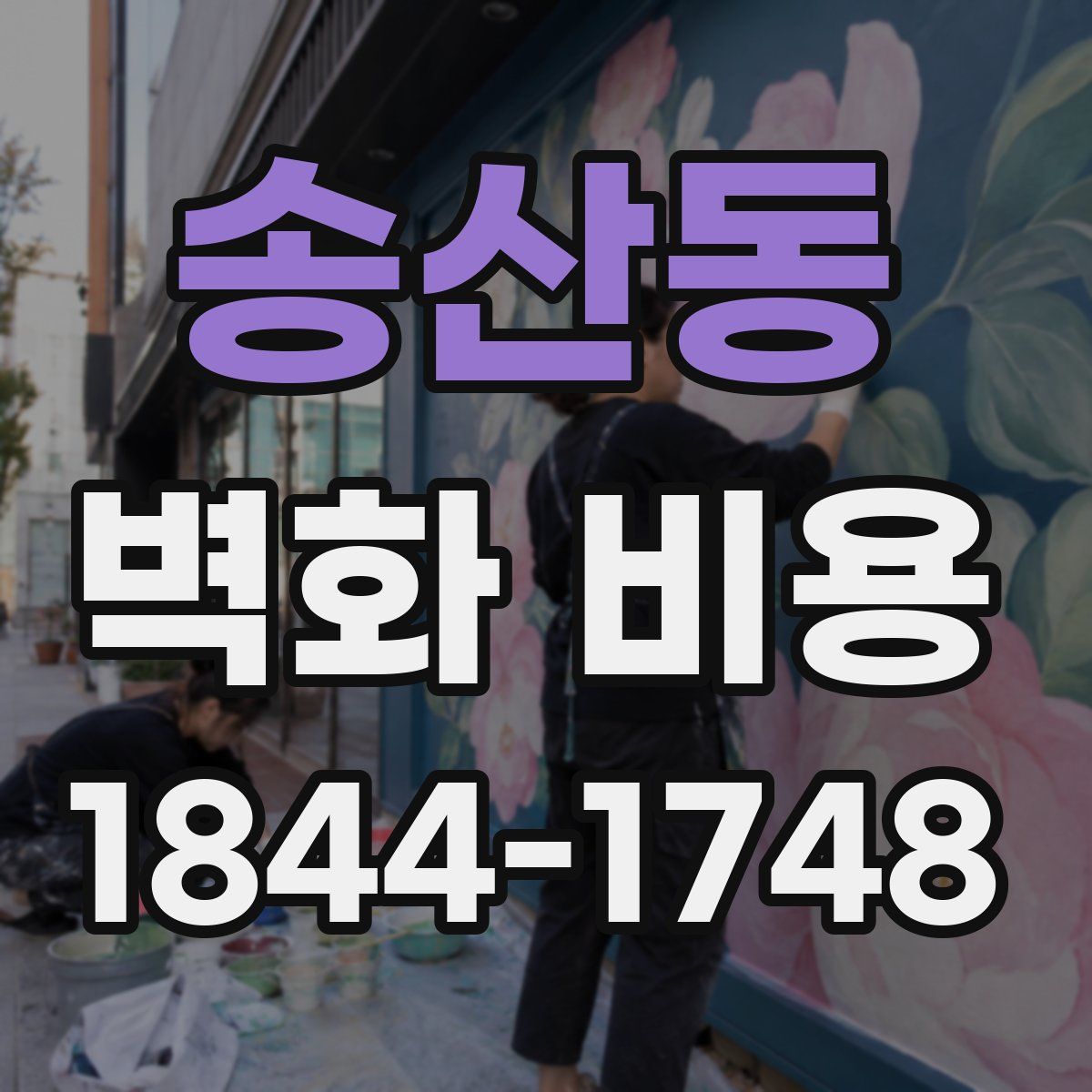 송산동 벽화 비용