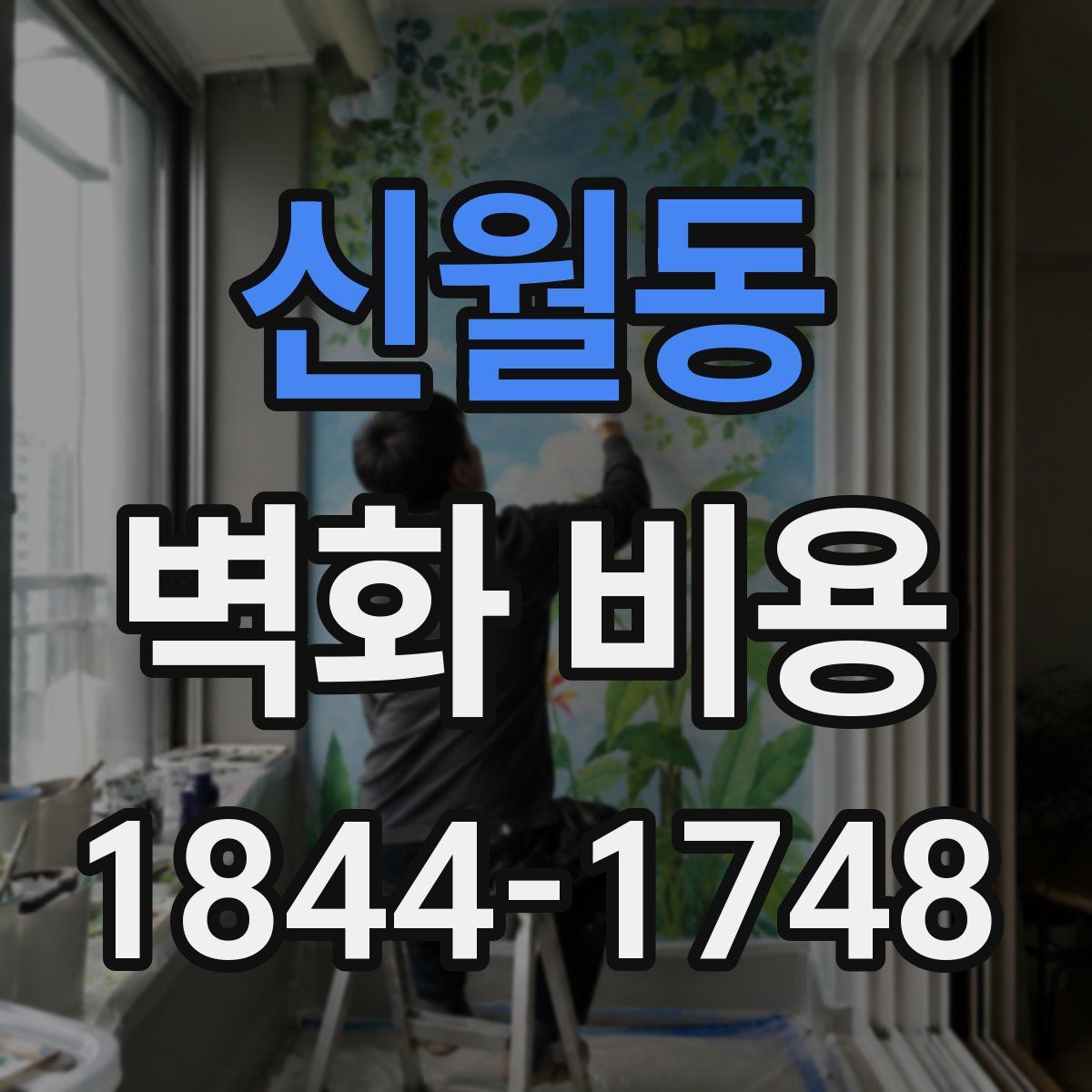 신월동 벽화 비용