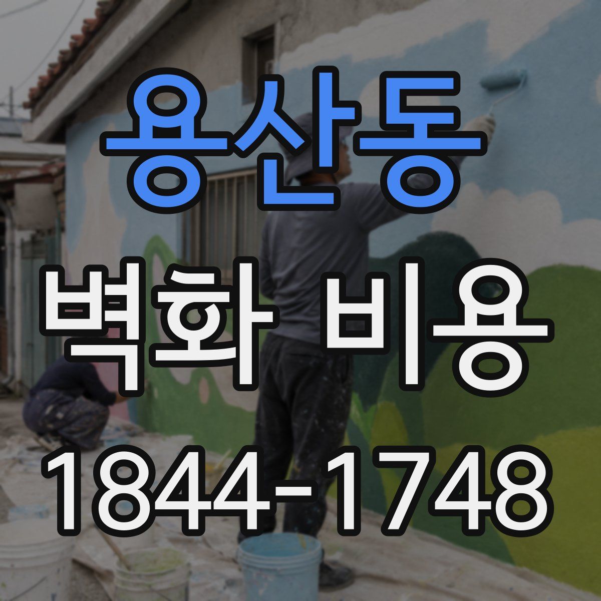 용산동 벽화 비용
