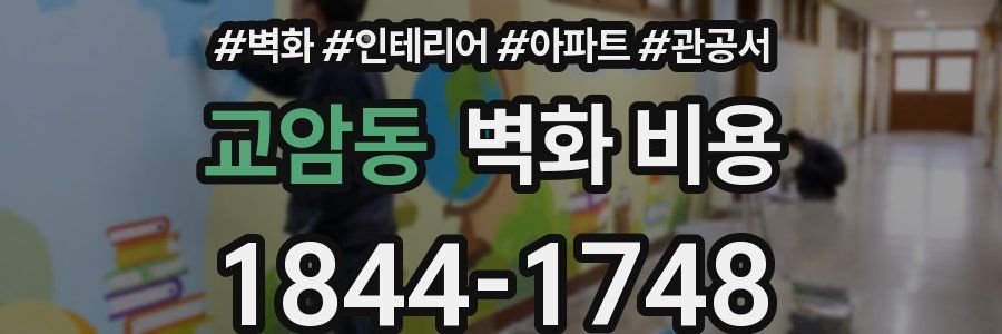 교암동 벽화 비용
