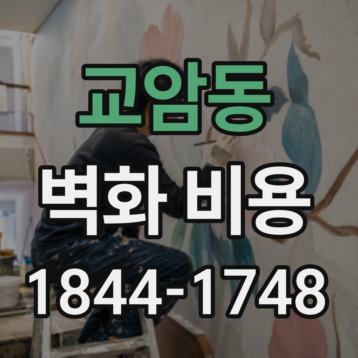 교암동 벽화 비용