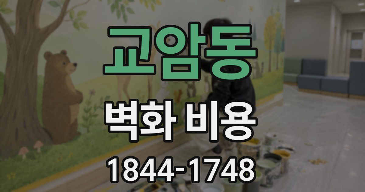 교암동 벽화 비용