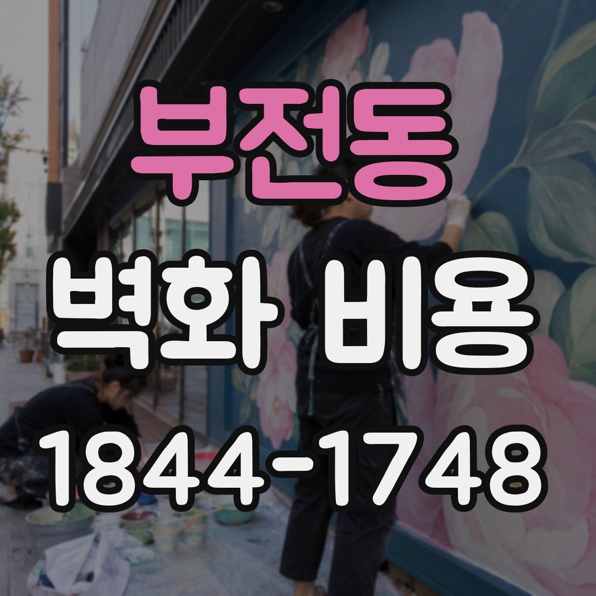 부전동 벽화 비용