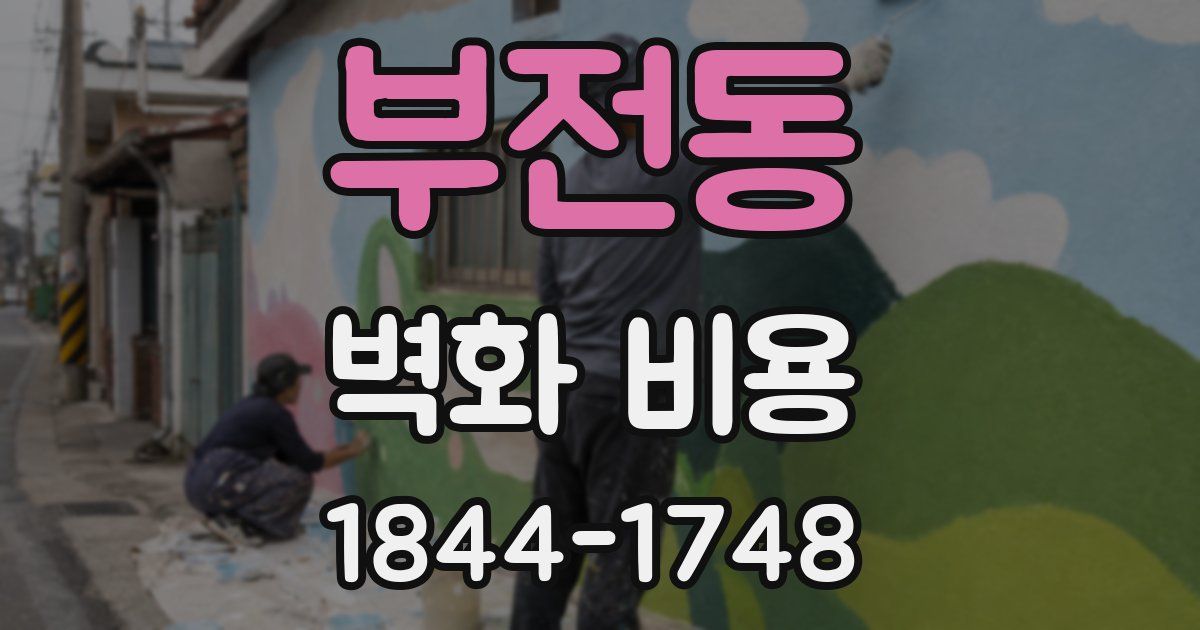부전동 벽화 비용