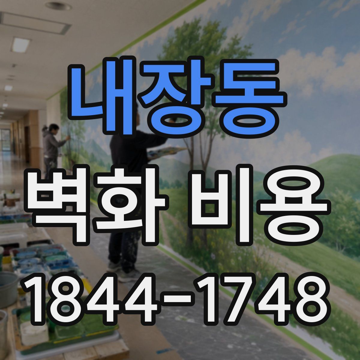 내장동 벽화 비용