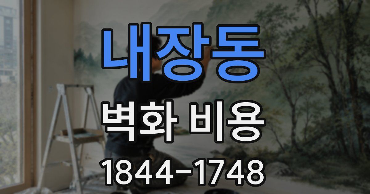 내장동 벽화 비용