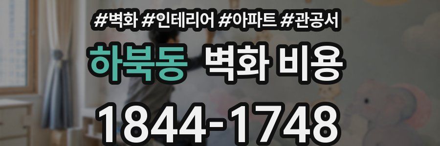 하북동 벽화 비용