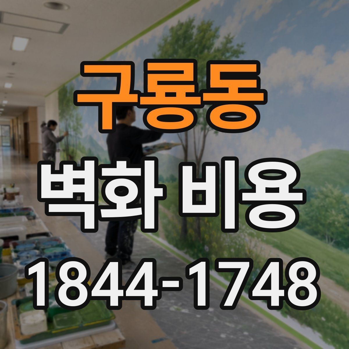 구룡동 벽화 비용 포트폴리오에 따라 달라지는 가격대