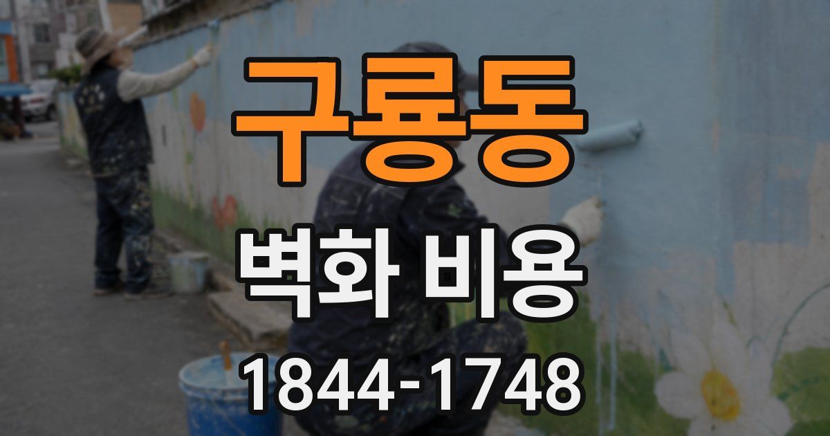 구룡동 벽화 비용