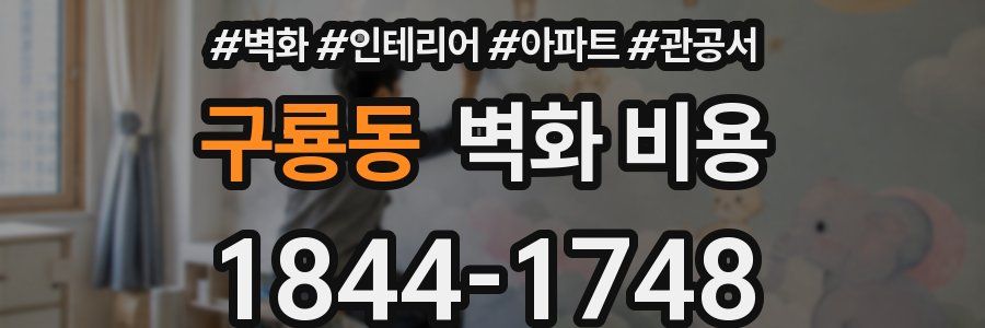 구룡동 벽화 비용