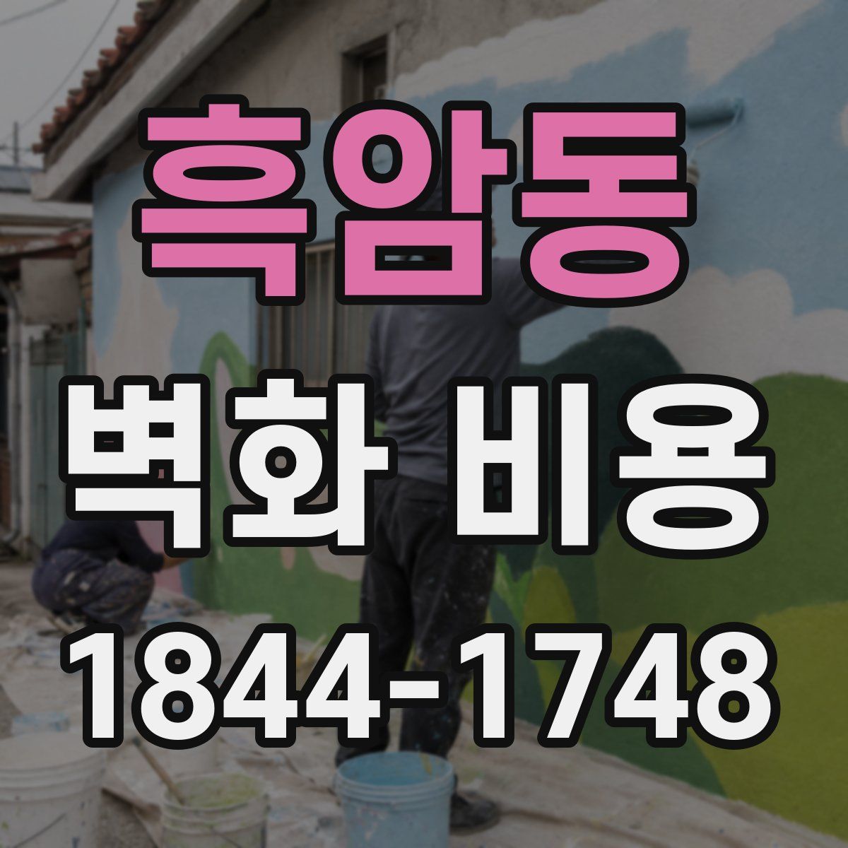 흑암동 벽화 비용