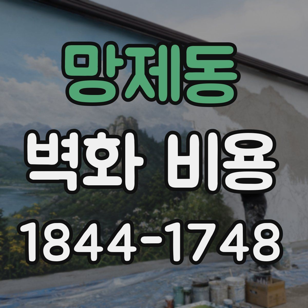 망제동 벽화 비용 방수·내후성 재료를 고를 때 확인할 점