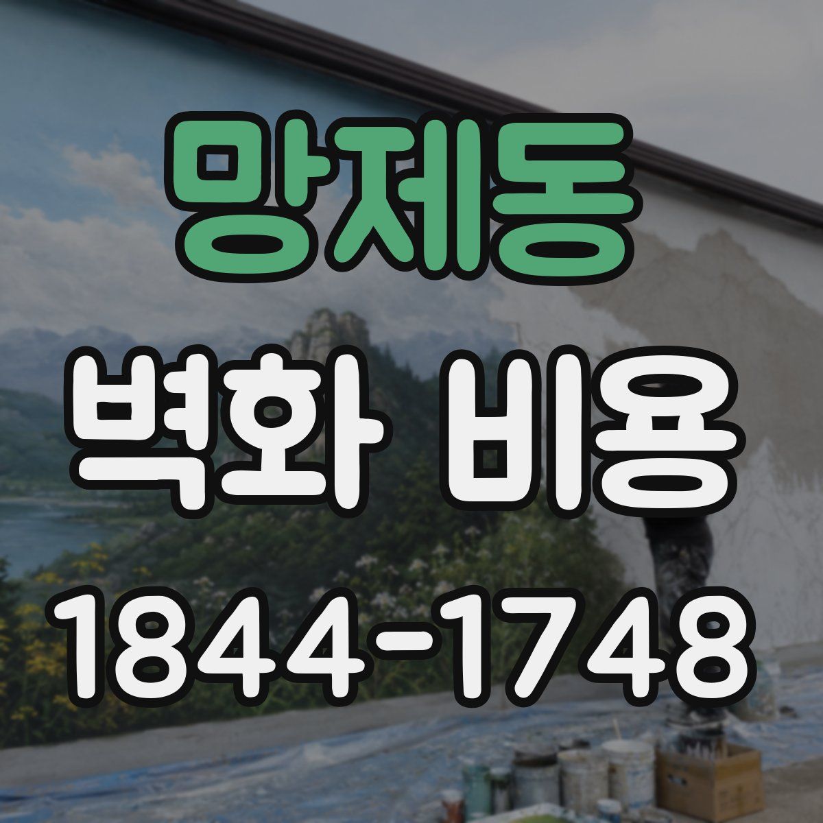 망제동 벽화 비용