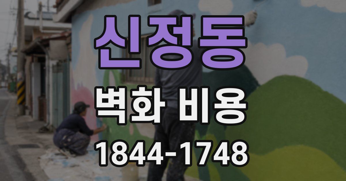 신정동 벽화 비용
